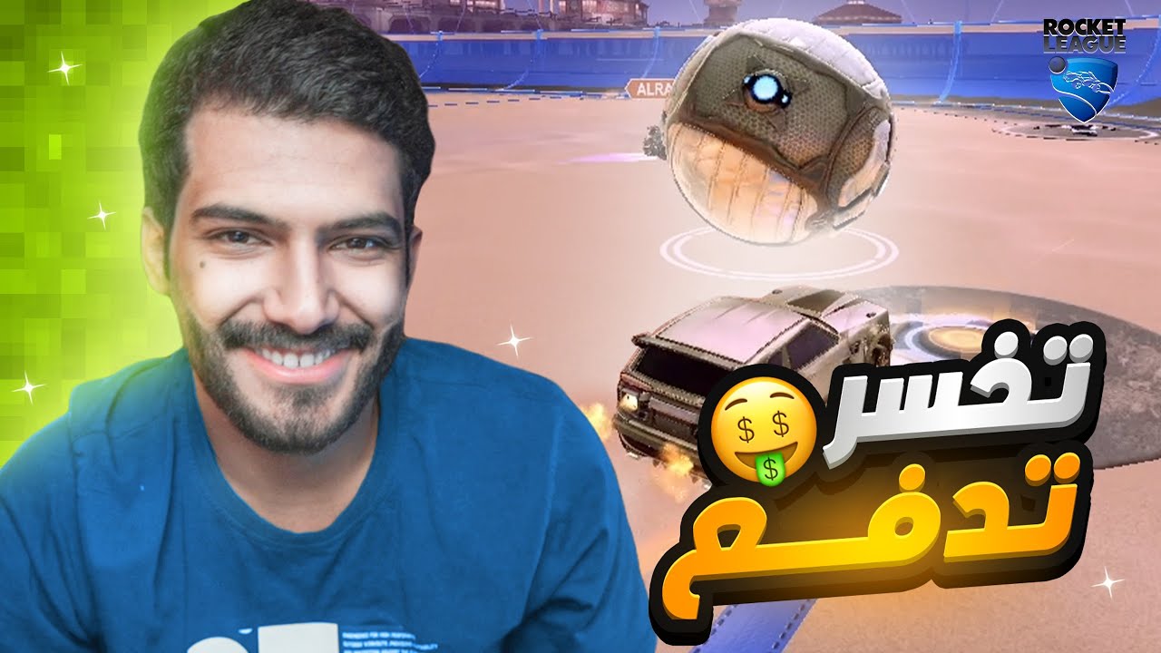 تخسر تدفع للمتابعين!!💸 | روكيت ليق