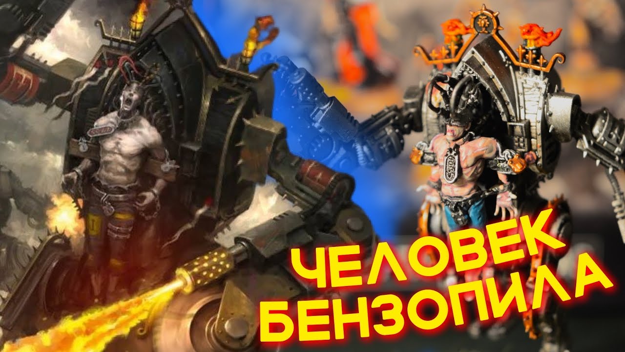 ЧЕЛОВЕК БЕНЗОПИЛА — Adepta Sororitas Penitent Engine (WARHAMMER 40000)