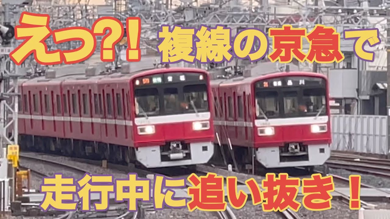 【京急線 子安駅】走行中の普通を追い抜きする快特⁈【三線区間】