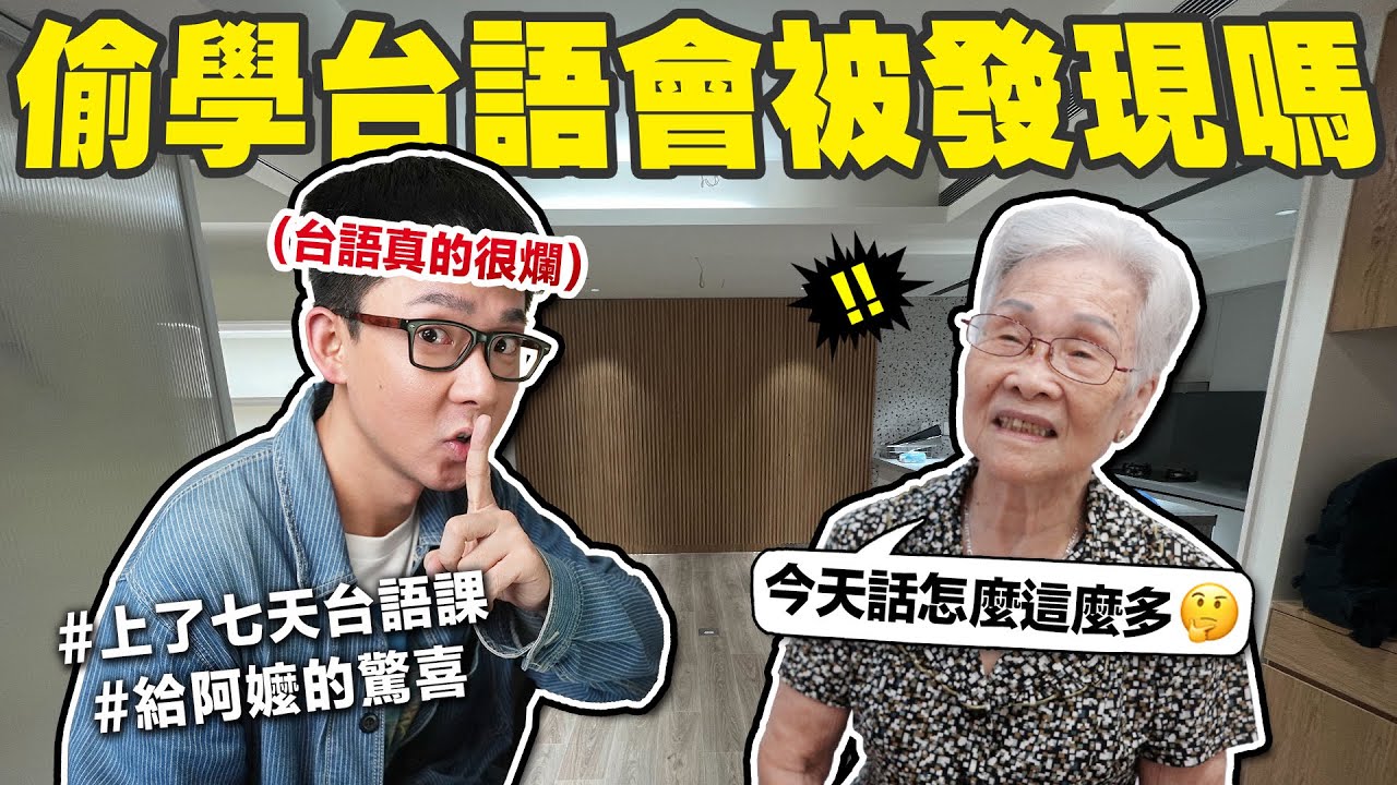 密集學台語七天，跟阿嬤聊天他會發現嗎😳?