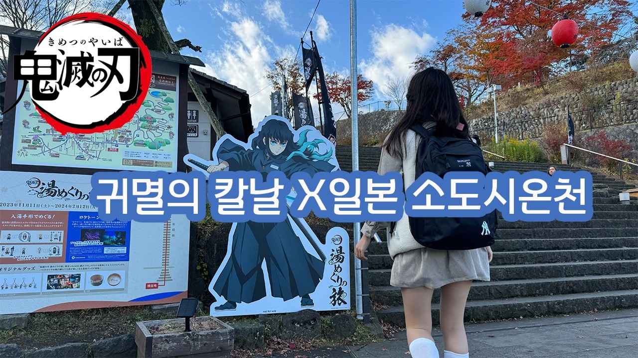 [일본여행]귀멸의 칼날 도공마을편 콜라보 온천 후기_이카호온천