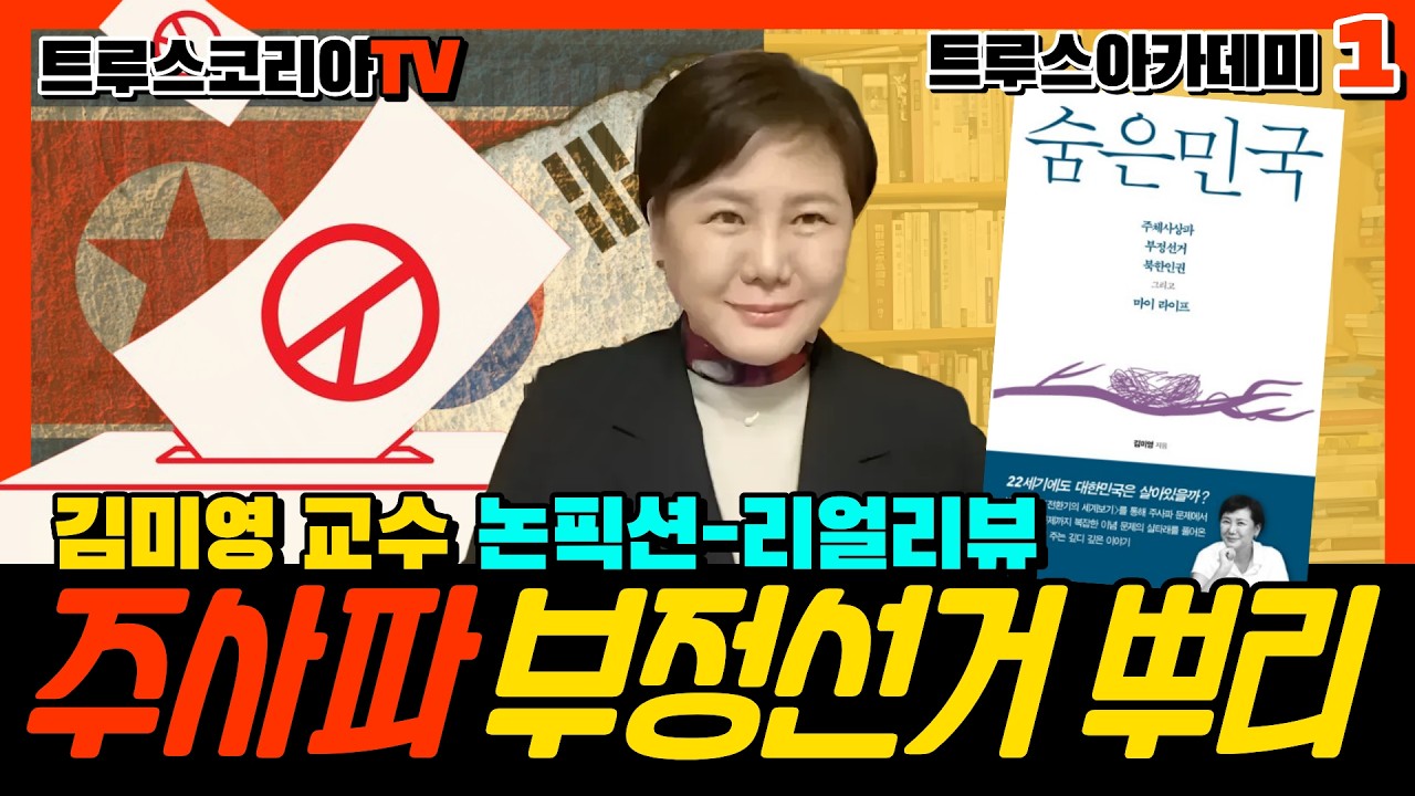 주사파-부정선거의 뿌리, 김미영 VON뉴스 대표 | 트루스 아카데미 1강