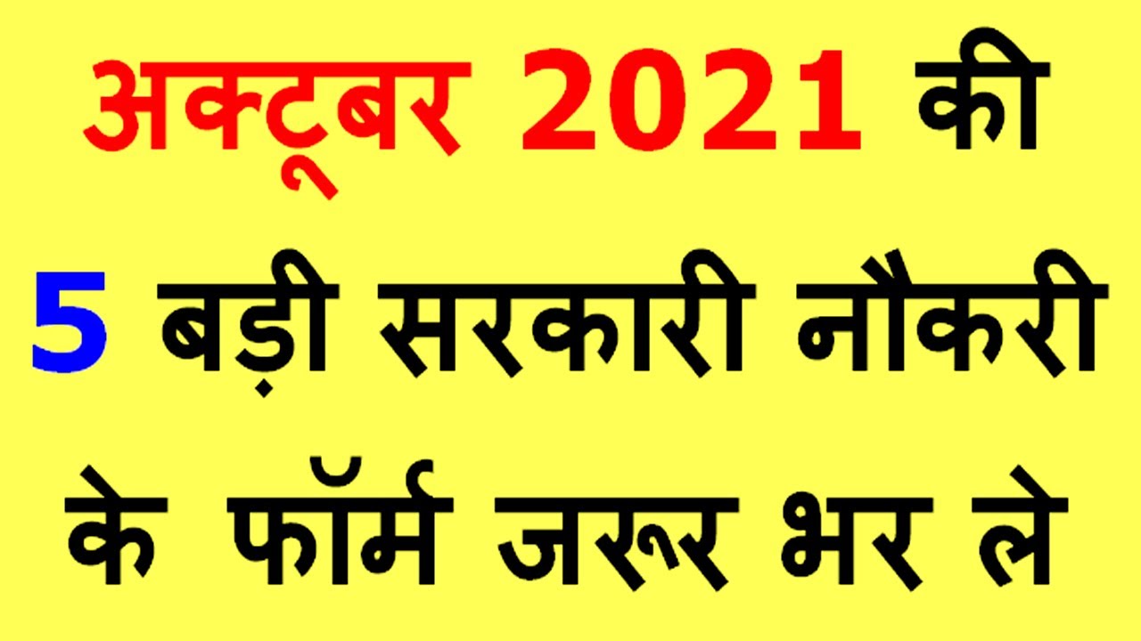 अक्टूबर 2021 की 5 बड़ी सरकारी नौकरी || Government Jobs 2021