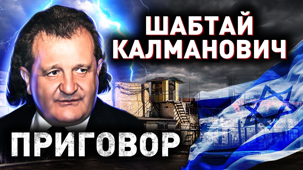 Шабтай Калманович. Как и кем был убит российско-израильский бизнесмен?