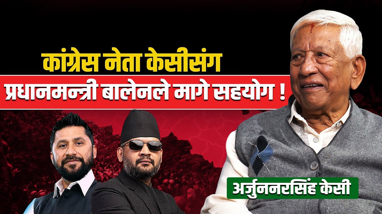 कांग्रेस नेता केसीसंग प्रधानमन्त्री बालेनले मागे सहयोग ! Arjun Narsingh kc