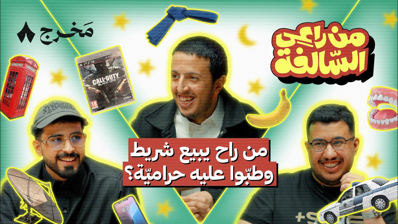 من راعي السالفة مع شباب تويستد