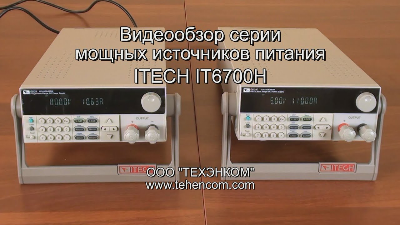 ITECH IT6700H - видеообзор серии мощных, высоковольтных источников питания постоянного тока
