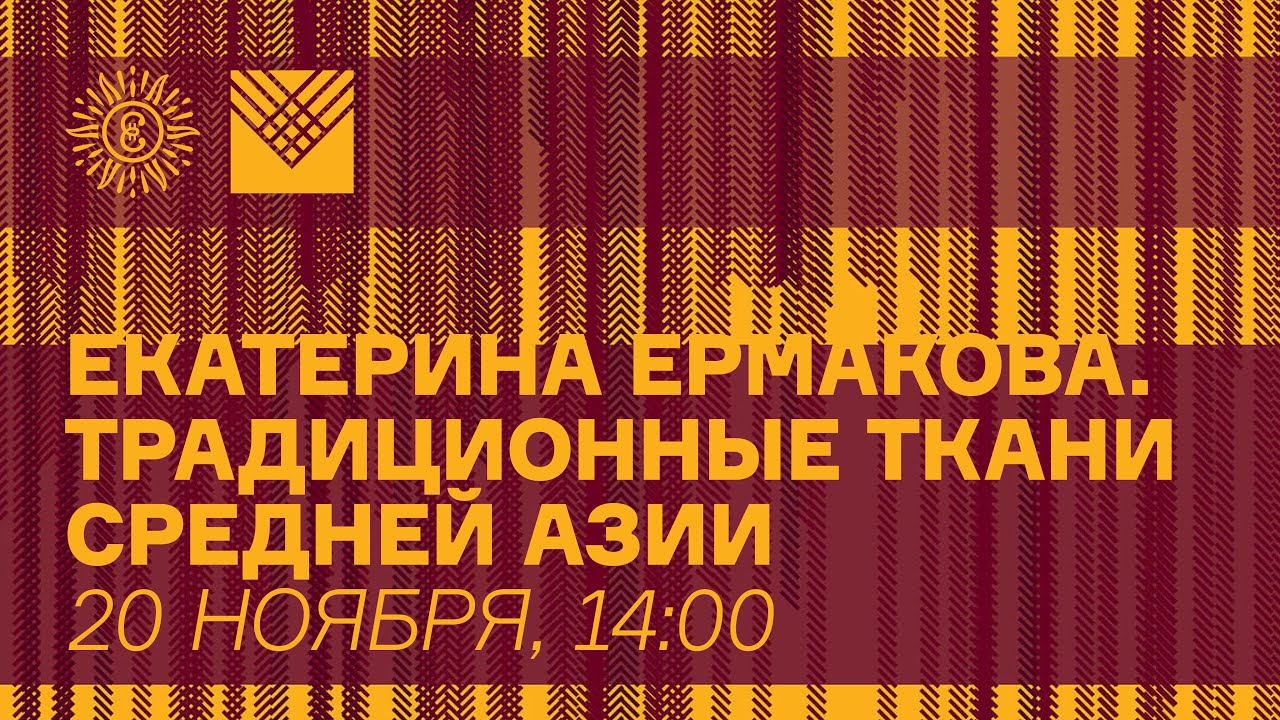 Традиционные ткани Средней Азии. Екатерина Станиславовна Ермакова