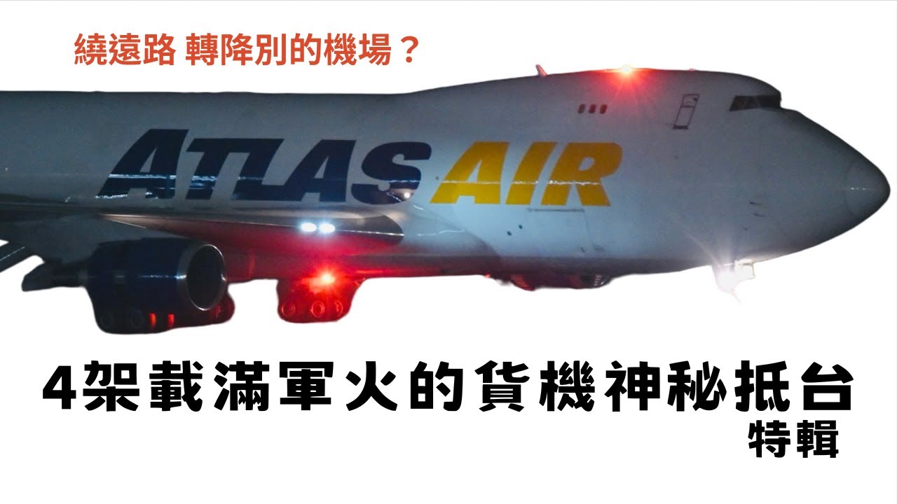保密到家？4架運送台灣向美國採購的大量軍火747 神秘抵台