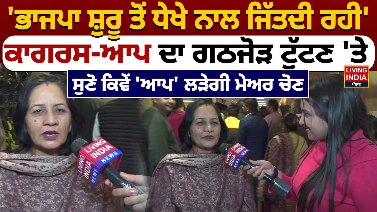 BJP ਸ਼ੁਰੂ ਤੋਂ ਧੇਖੇ ਨਾਲ ਜਿੱਤਦੀ ਰਹੀ', Congress-AAP ਦਾ ਗਠਜੋੜ ਟੁੱਟਣ 'ਤੇ, ਸੁਣੋ ਕਿਵੇਂ 'AAP' ਲੜੇਗੀ ਮੇਅਰ ਚੋਣ