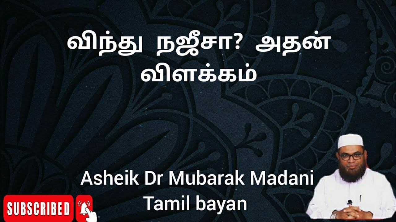 விந்து நஜீசா ? அதன் விளக்கம் | Dr Mubarak Madani Tamil bayan
