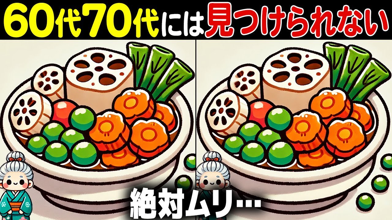 【全部解けたら天才】60歳以上の高齢者向け激ムズ間違い探しクイズ！難しいけど面白い脳トレで一緒に認知症予防！【60代70代】