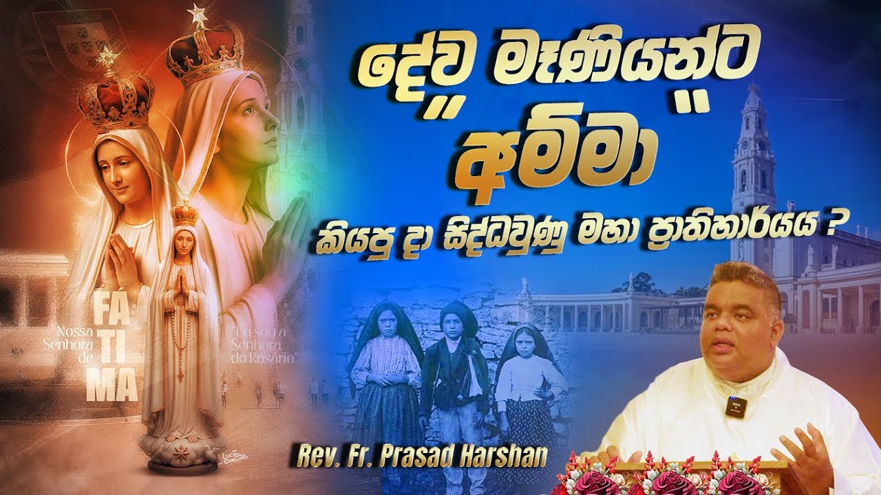 දේව මෑණියන්ට “අම්මා” කියපු දා සිද්ධවුණු මහා ප්‍රාතිහාර්යය ? - Rev. Fr. Prasad Harshan