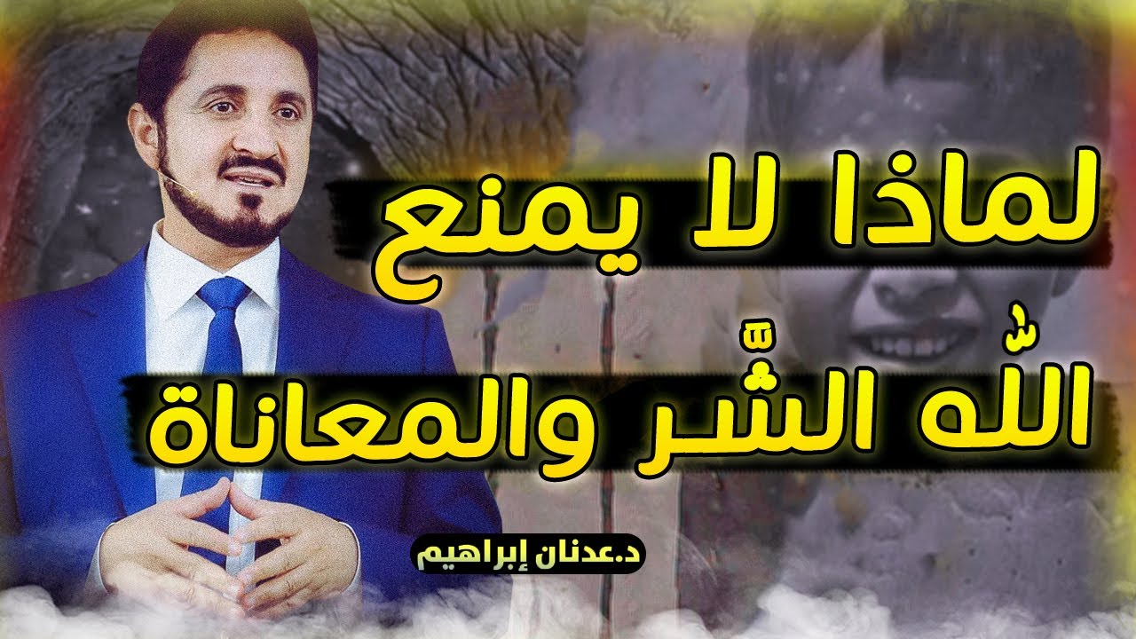 رد الدكتور عدنان ابراهيم .. ما ذنب الطفل ليتألم ويموت؟