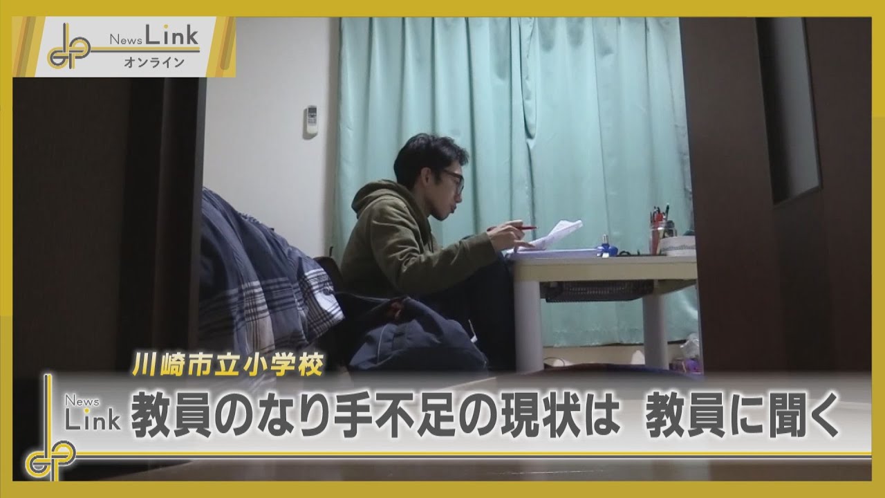 深刻化する教員のなり手不足… 川崎市立小学校で働く現場の声 / 行政の対応は？【News Linkオンライン】