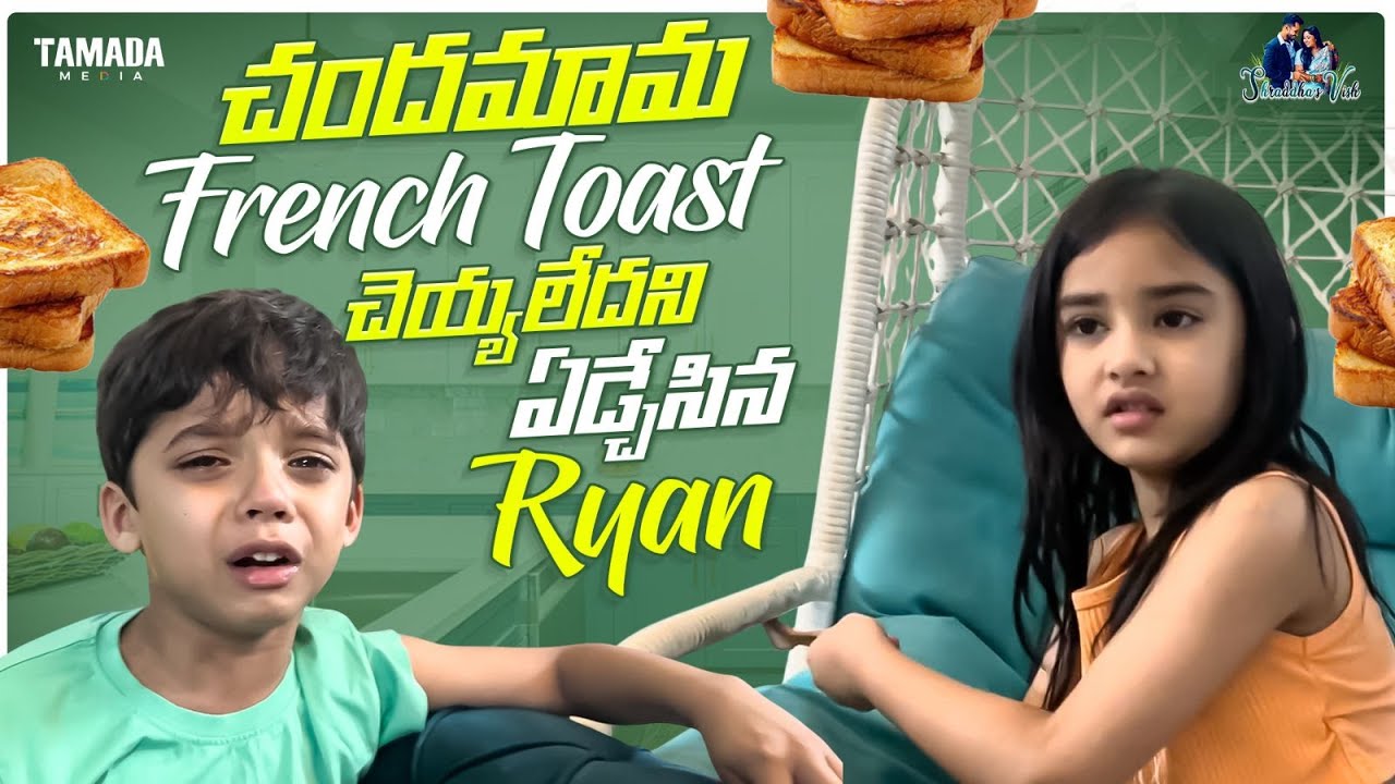 Chandamama French Toast చెయ్యిలేదని ఏడ్చేసిన Ryan | Ryan Gets Emotional😭|Chandamama |Shraddha's Vish