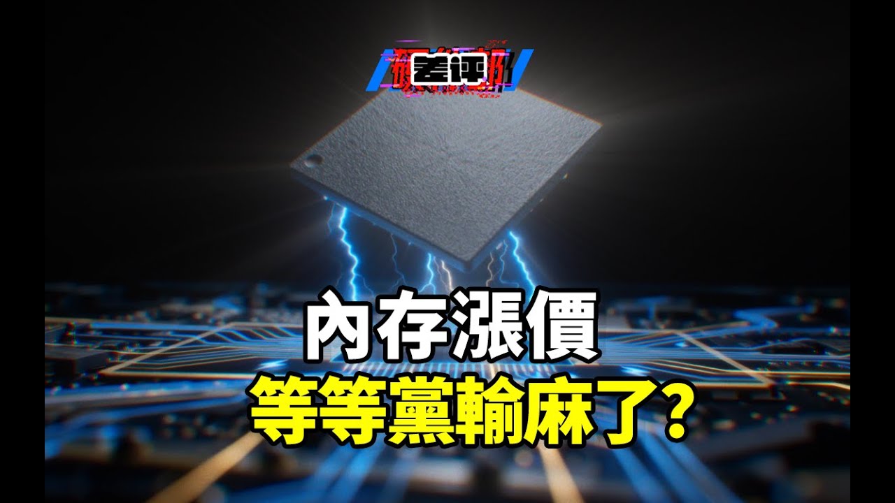 從內存到消費電子，這波大漲價該如何應對？