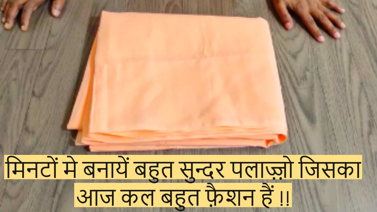 मिनटों मे बनायें बहुत सुन्दर पलाज़्ज़ो जिसका आज कल बहुत फ़ैशन हैं