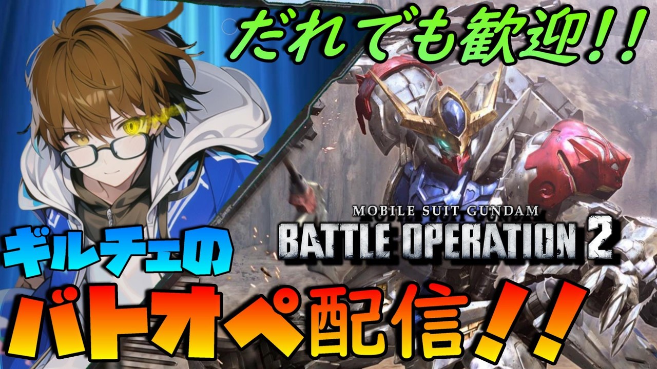 【PS版バトオペ2】なんか静かですね。(以下略【参加者歓迎！】