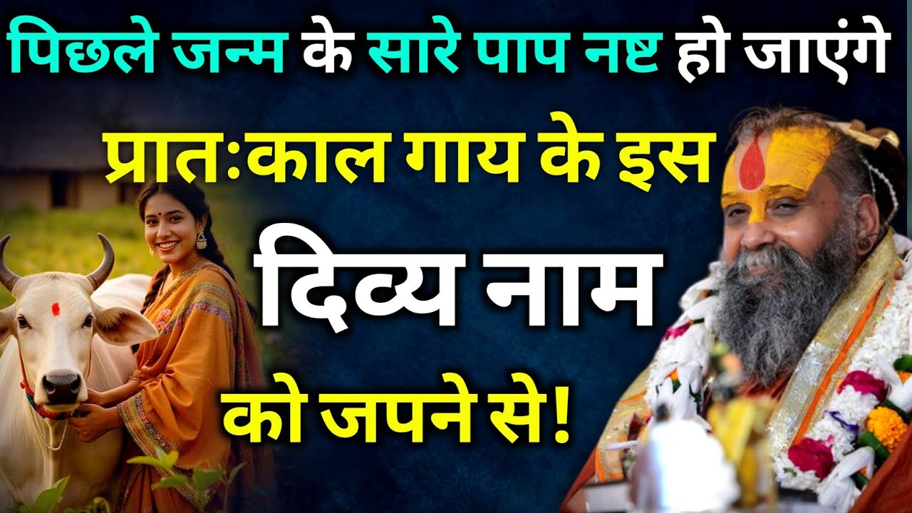 जब भी कोई बुरा स्वप्न आए तो गाय के सामने यह 1 काम जरूर करिए | rajendra das ji maharaj 