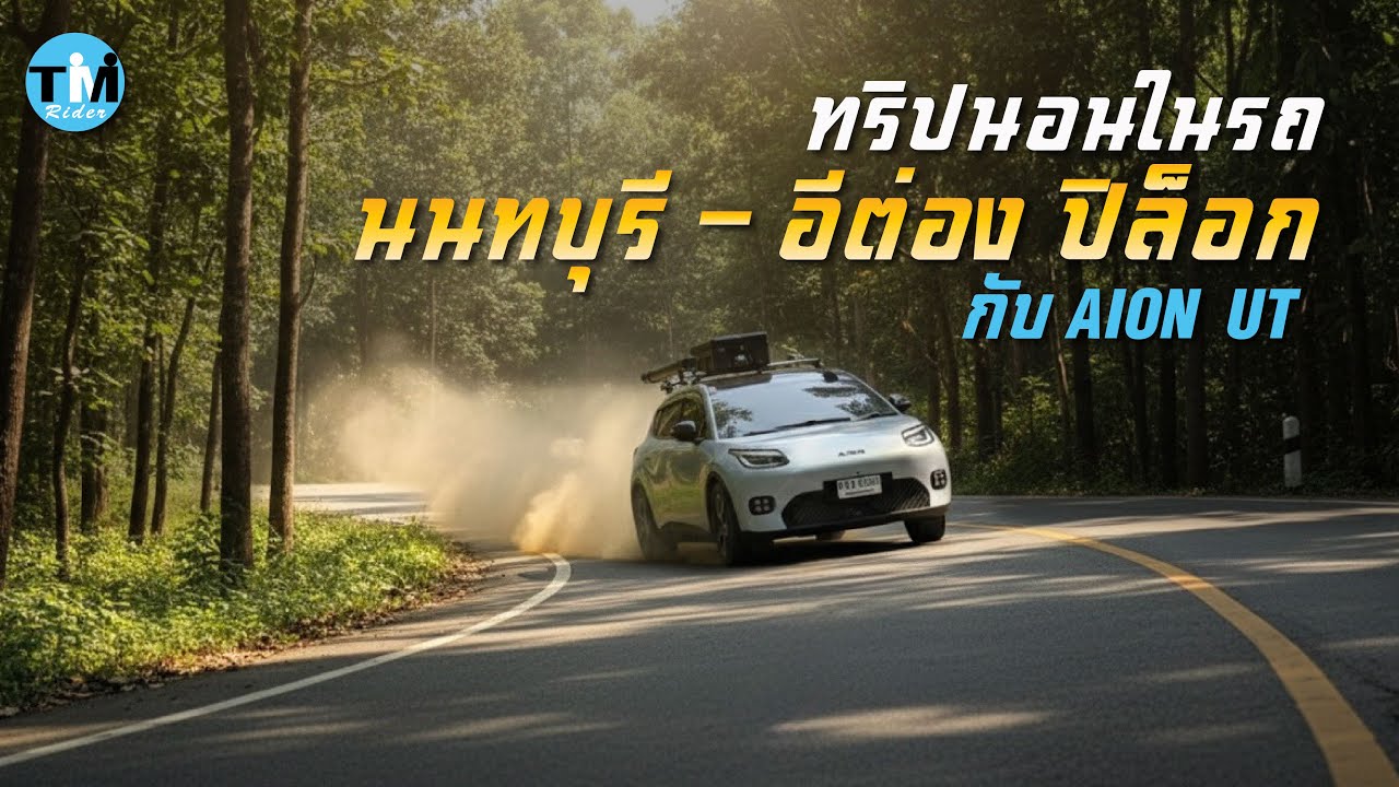ทริปนอนในรถ นนทบุรี - อีต่อง ปิล็อก กับ AION UT