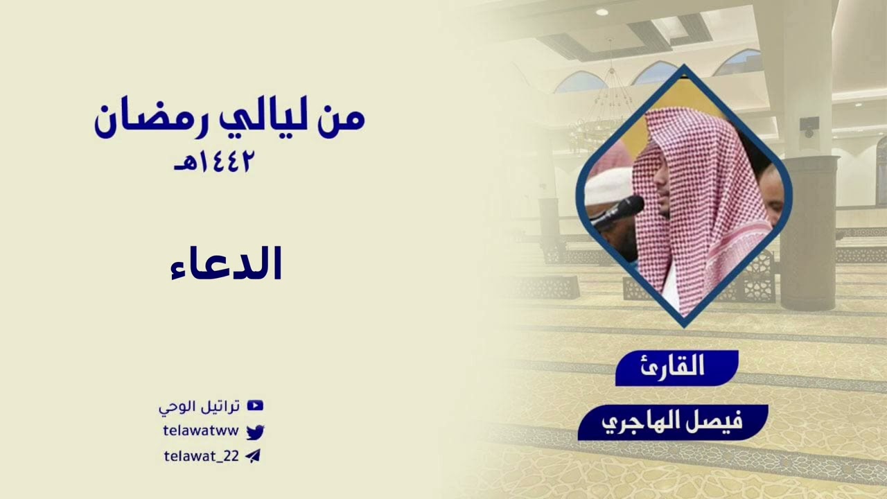 دعاء ومناجاة مؤثرة للقارئ فيصل الهاجري من ختام رمضان ١٤٤٢هـ