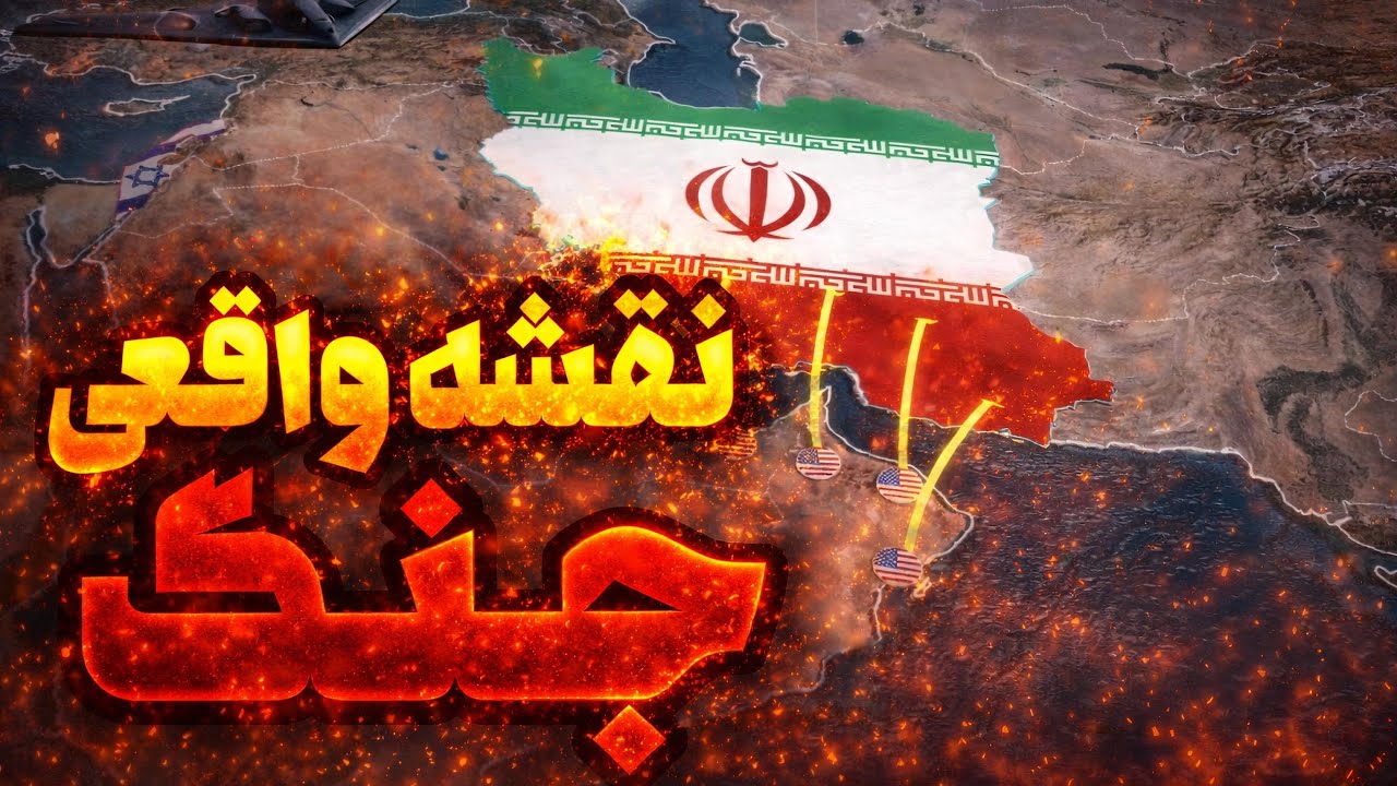 	لو رفت: چرا آمریکا حمله نمی‌کنه؟ پشت‌پرده واقعی