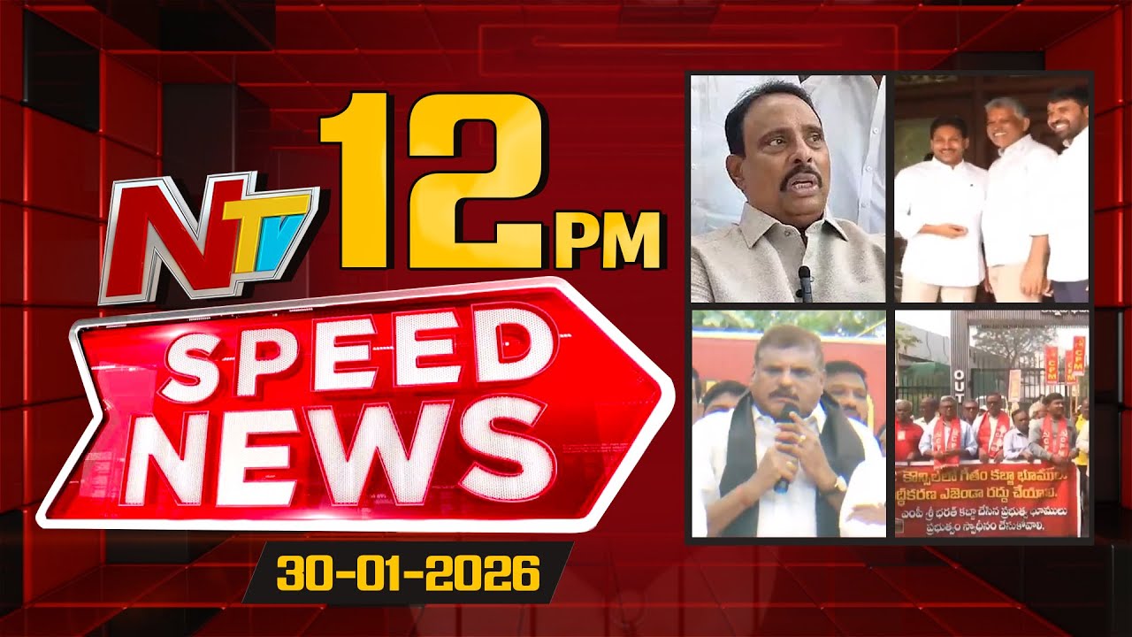 Speed News | 12 PM News Headlines | 30-01-2026 | NTV Telugu