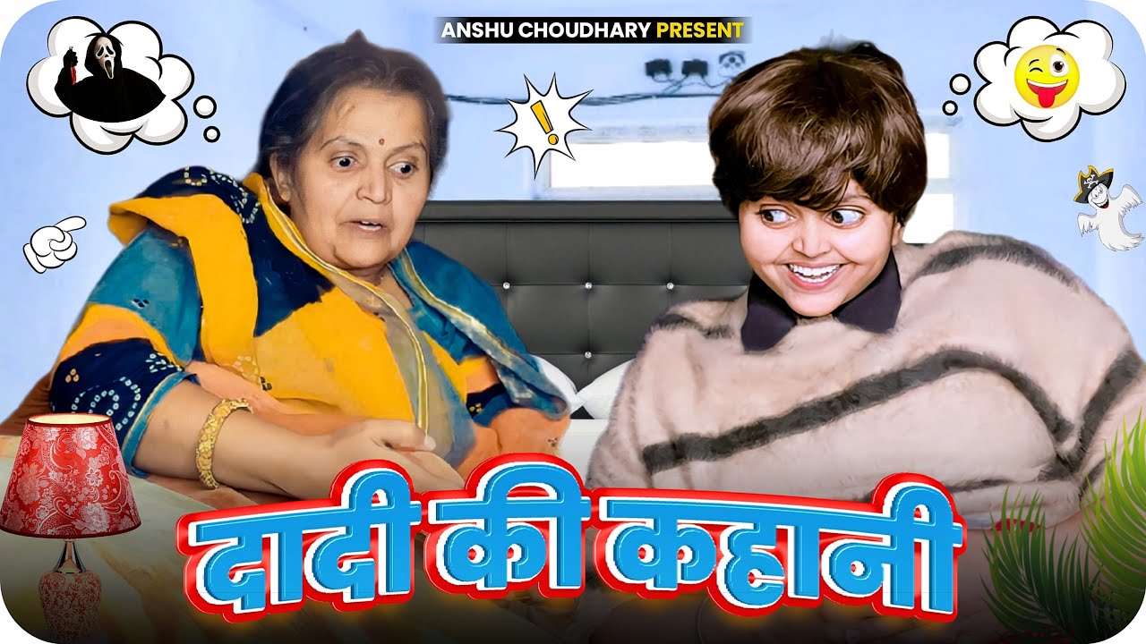 दादी की कहानी और पोते की जुवानी😂