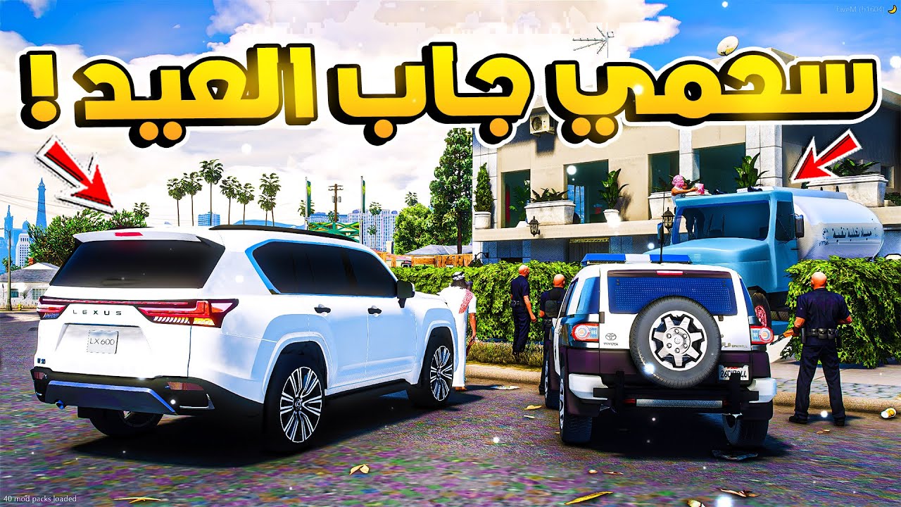طفل شرطي صغير | سحمي جاب العيد !! (317#)😂🔥.!! شوف وش صار GTA V