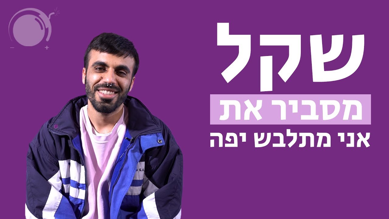 שקל מסביר את 
