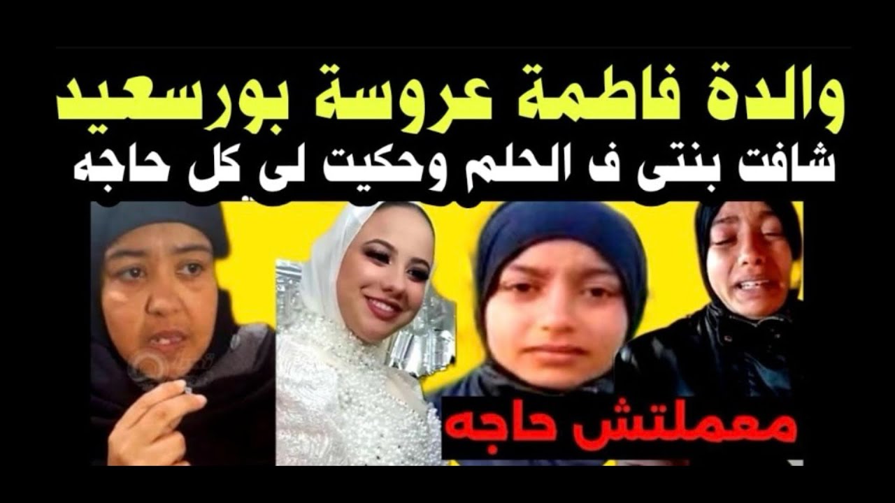 والدة فاطمة ‼️عروسة بورسعيد 👈حلمت ببنتى وقلتلى كل حاجة 👈فى المنام 