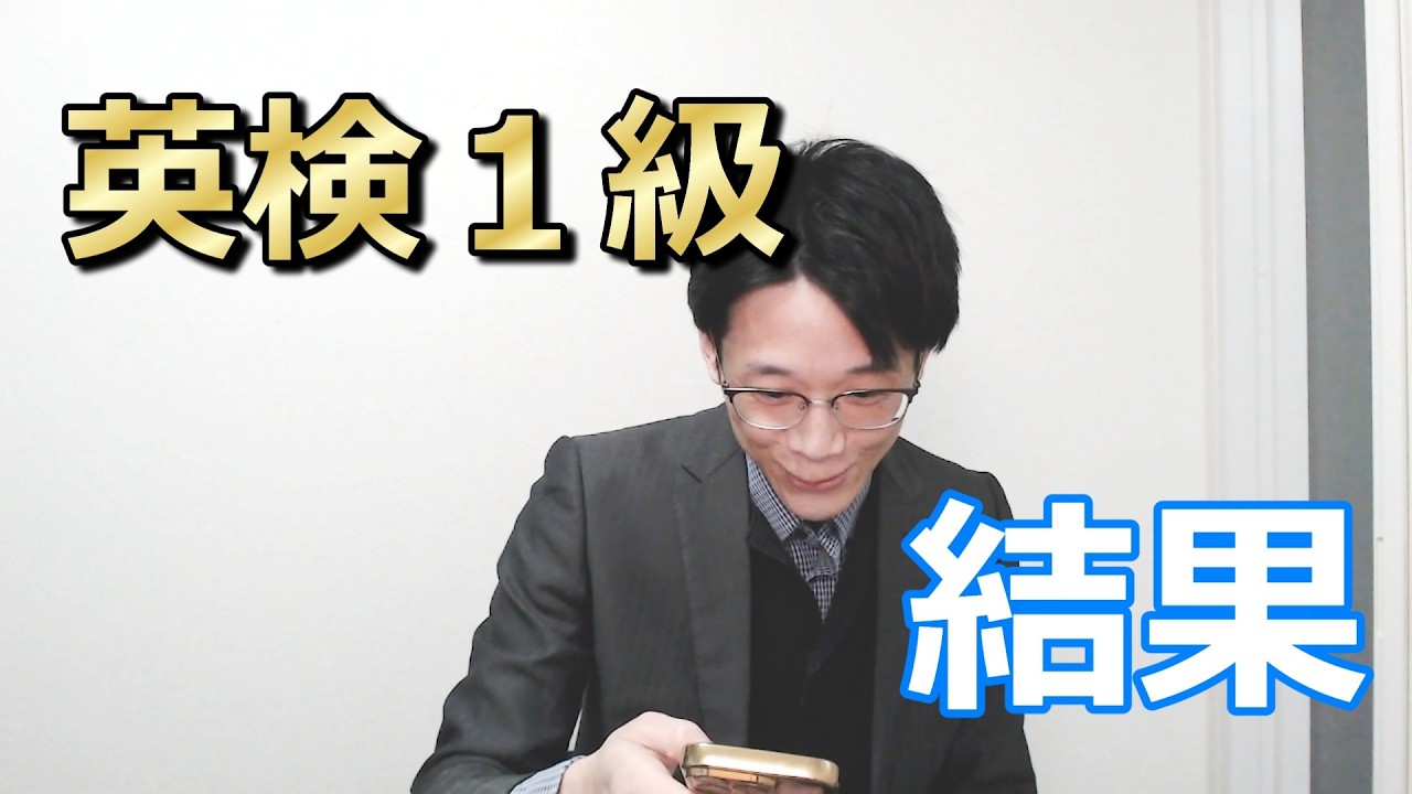 【2025-3英検１級】の結果！