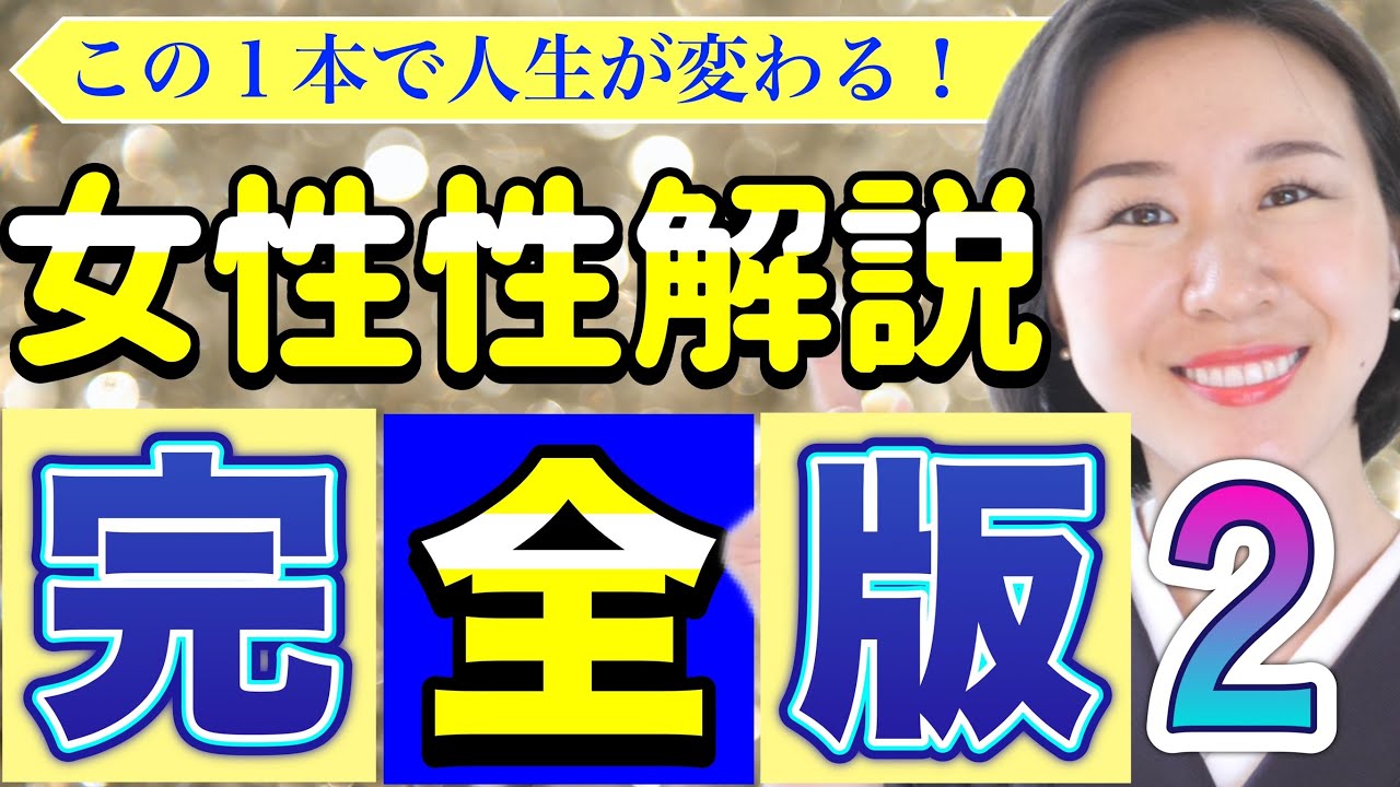 女性性【有料級】⚠️②この１本で完全理解できます。閉じたままだとどうなる？