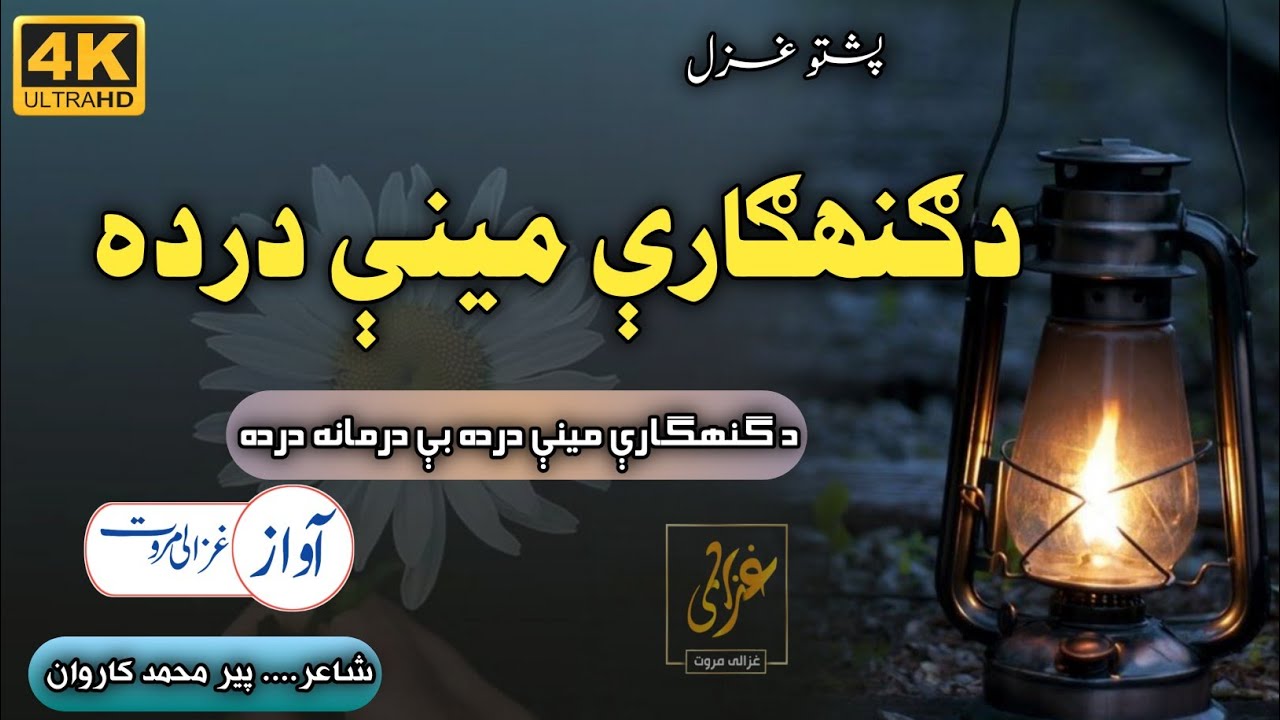 Da Gunahgaray Minay Darda | Ghazali Marwat | Best Pashto Nazam | Famous kalam