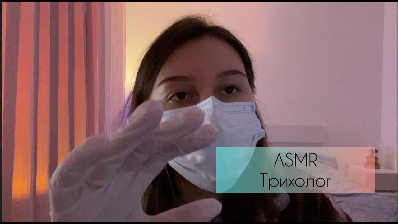 Асмр Трихолог 👩‍⚕️| Ролевая игра. Близкий шепот. Клавиатура. Перчатки.