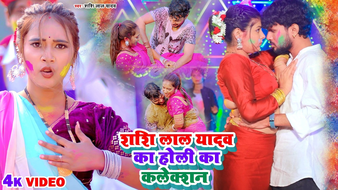 #Holi_Jukebox | शशि लाल यादव का सबसे सुपरहिट #होली गीत | #Shashi Lal Yadav | Nonstop Holi Songs 2026