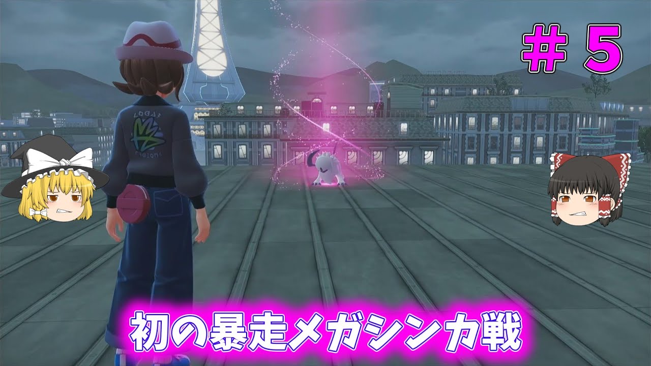 【ポケモンレジェンズZ-A】なんやねん暴走メガシンカて #5【ゆっくり実況】