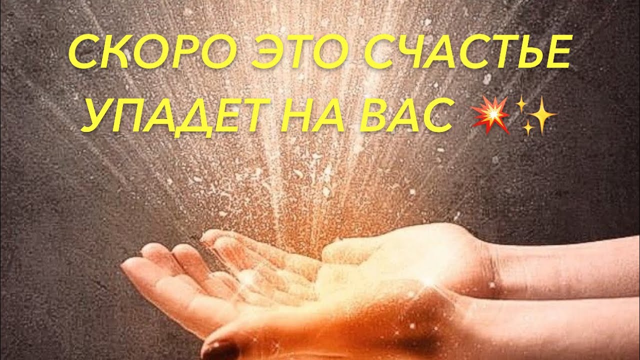 «ЭТО СЧАСТЬЕ СКОРО УПАДЕТ НА ВАШУ ГОЛОВУ 🤩» 💯онлайн диагностика