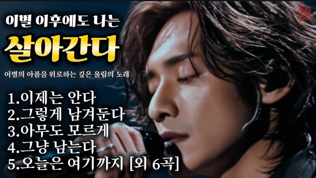 말없이 버텨온 이별의 시간들｜가슴이 무너지는 락 발라드 모음After That Day – A Rock Ballad Playlist of Silent Breakups