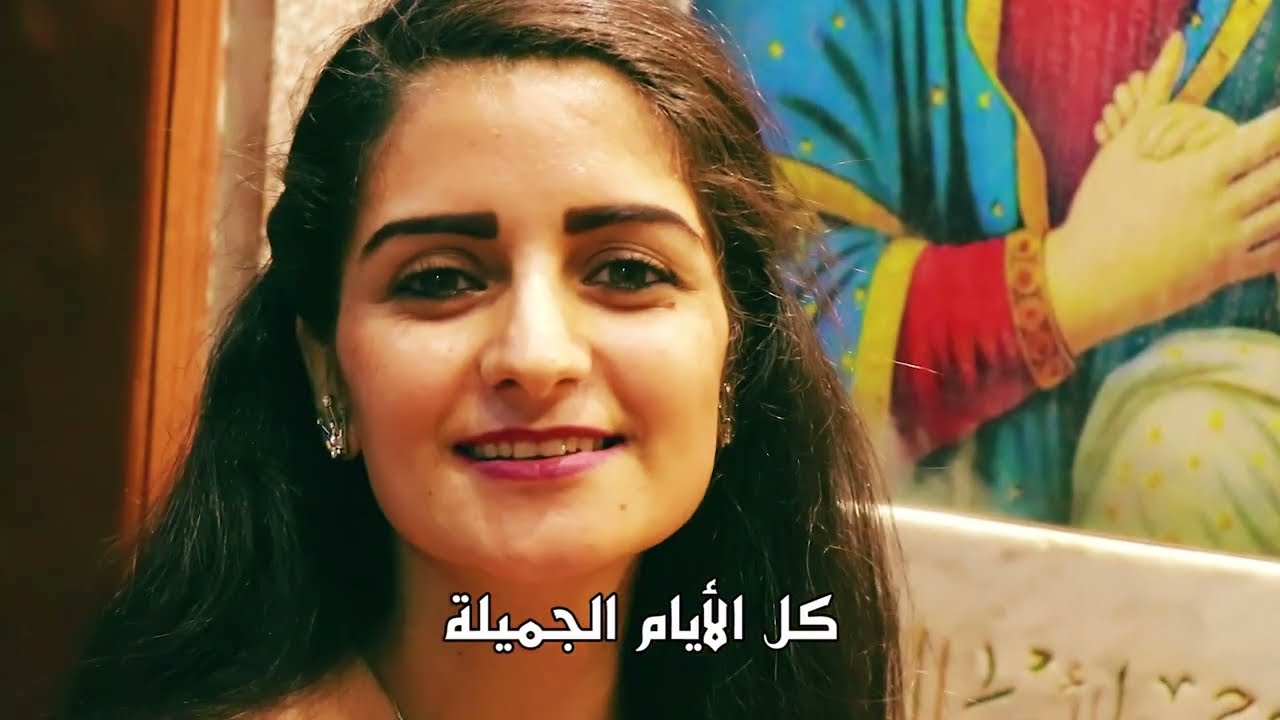 ترنيمة كل الأيام الجميله - ترنيمة للسيده العذراء ام النور