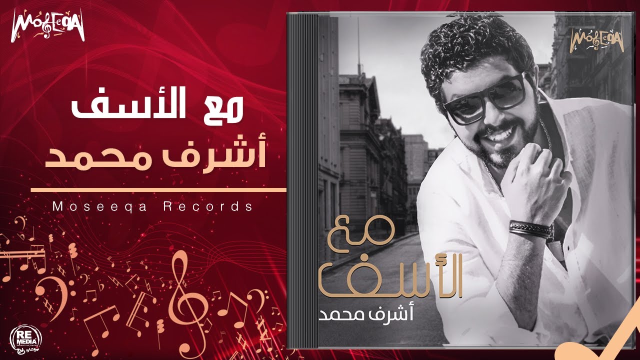 Ashraf Mohamed - Ma'a El Asaf - أشرف محمد - مع الأسف