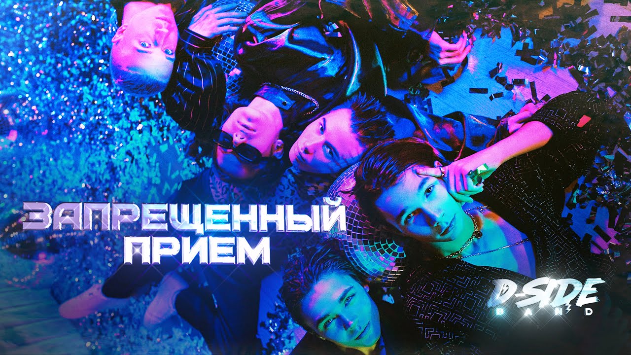 Запрещённый приём - DSIDE BAND (Премьера)