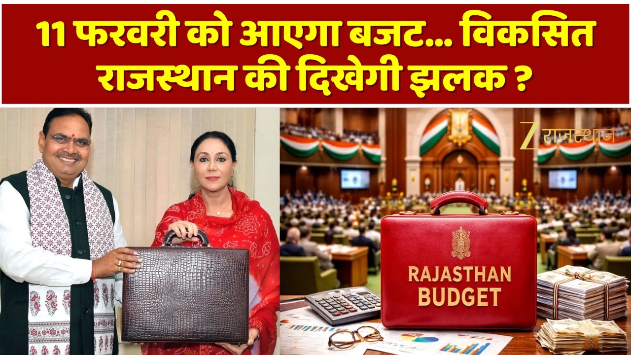 Budegt 2026: 11 फरवरी का बजट...क्या विकसित राजस्थान का विज़न होगा साकार और उम्मीदों को मिलेगी उड़ान?