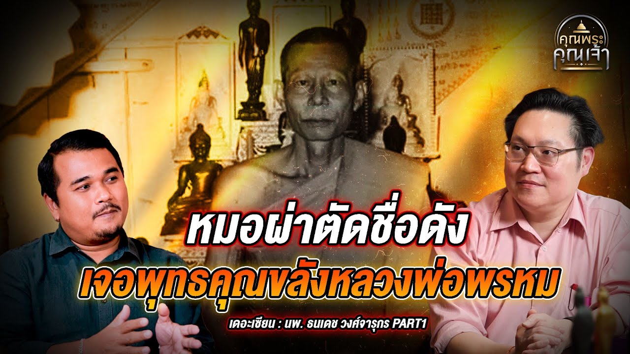 เดอะเซียน l นพ. ธนเดช วงศ์จารุกร PART1 l หมอผ่าตัดชื่อดัง เจอพุทธคุณขลังหลวงพ่อพรหม
