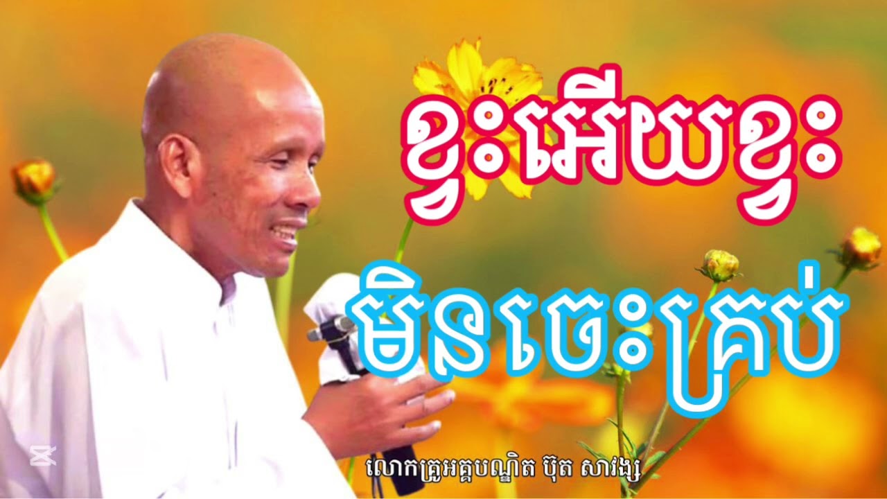 ខ្វះអើយខ្វះមិនចេះគ្រប់ សម្ដែងដោយ លោកគ្រូអគ្គបណ្ឌិត ប៊ុន សាវង្