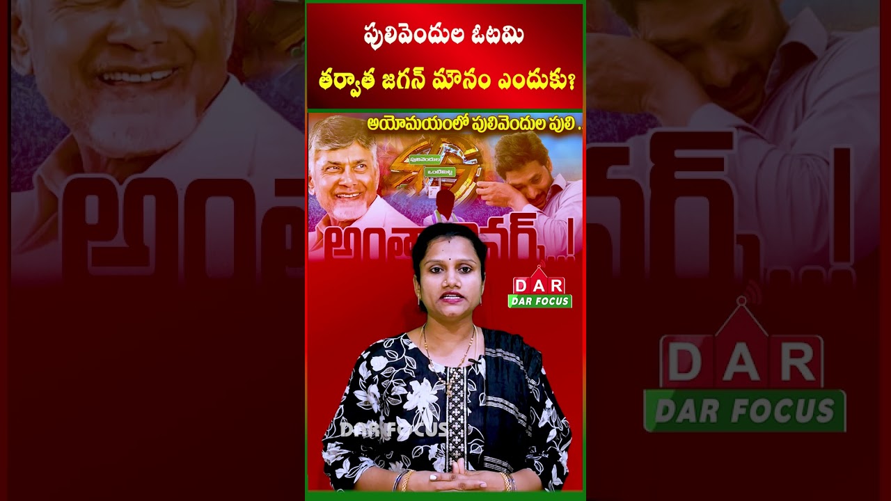 Why is Jagan silent after the defeat of Pulivendula? | YSRCP | Latest updates | DAR FOCUS #darfocus