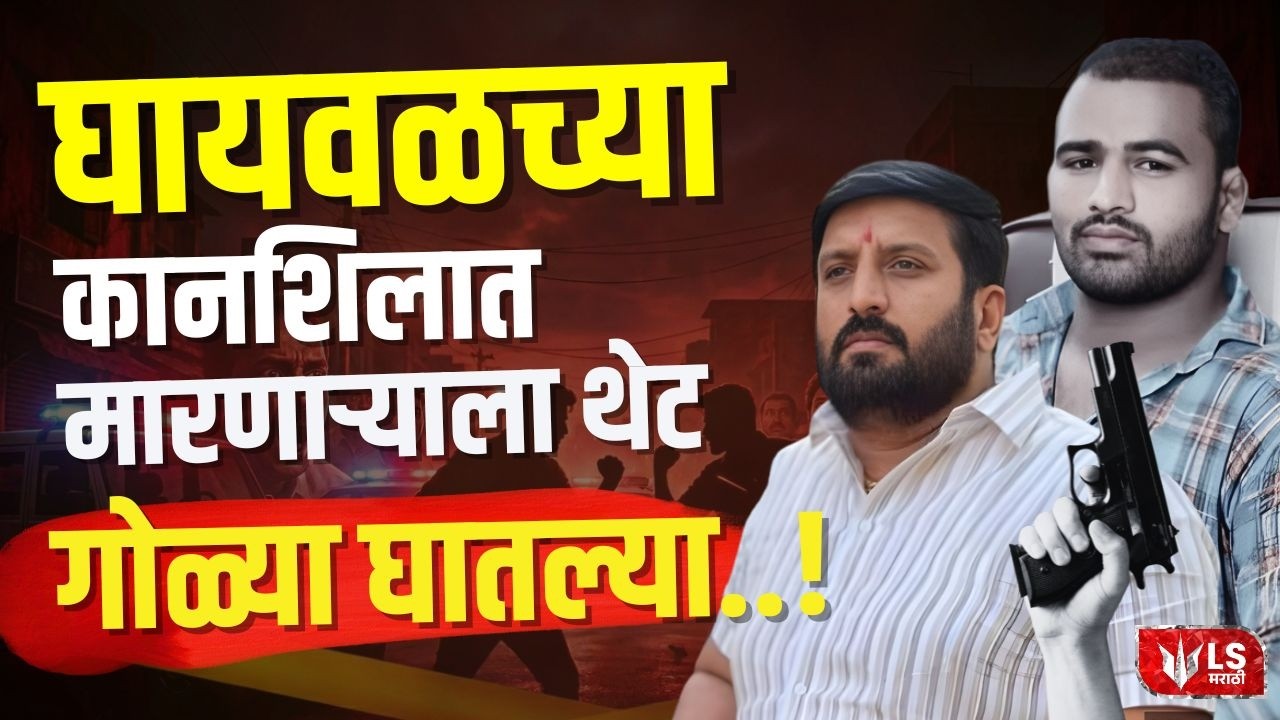 Nilesh Ghaywal ला मारहाण करणाऱ्या Sagar Moholkar वर Firing | Jamkhed