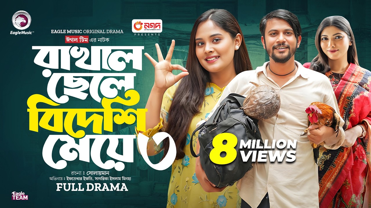 Rakhal Chele Bideshi Meye 3 | রাখাল ছেলে বিদেশী মেয়ে ৩ (শেষ পর্ব) Eagle Team | Bangla Natok 2024