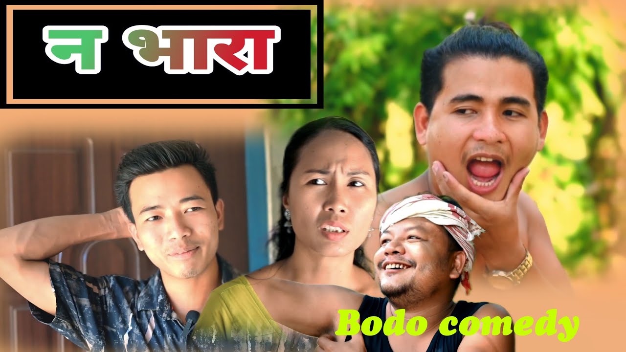 No Bhara(न भारा) A Bodo Short Video.